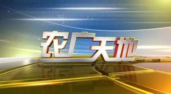 商机cctv7农业频道农广天地14点段部分栏目中插硬广招商说明