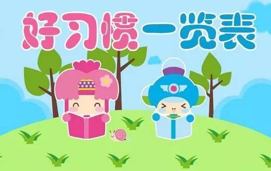 孩子在小学时期养成这7个好习惯!