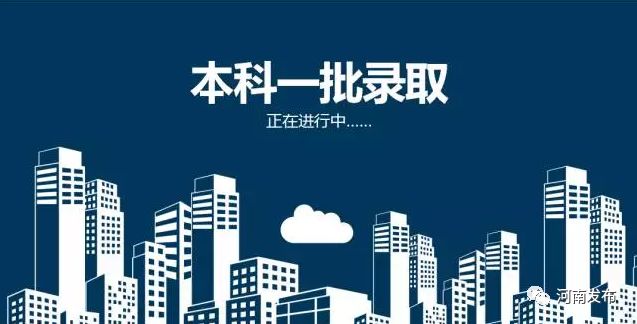 【高招】高招提前批共录取65200人 本科一批开录7月22日结束