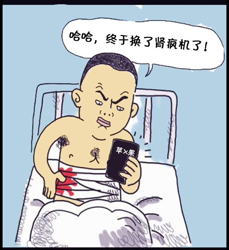 恶搞漫画:卖肾换新手机