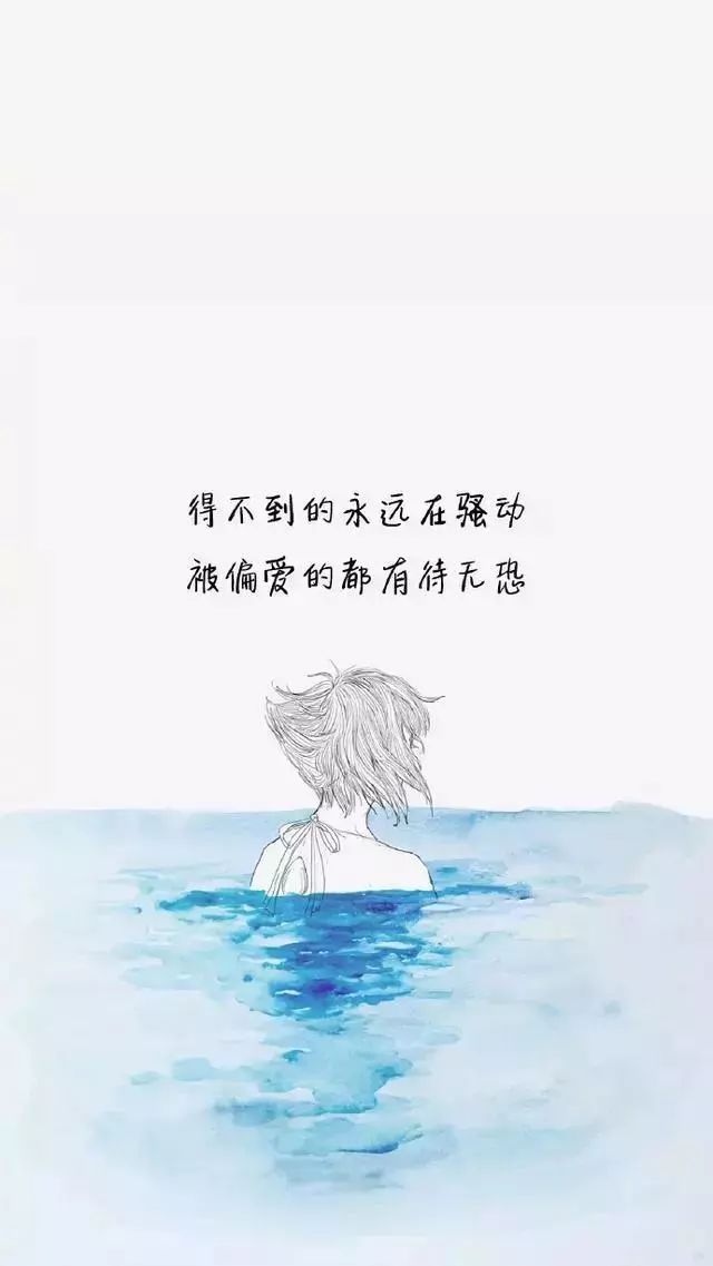 得不到的永远在骚动,被偏爱的都有恃无恐.晚安