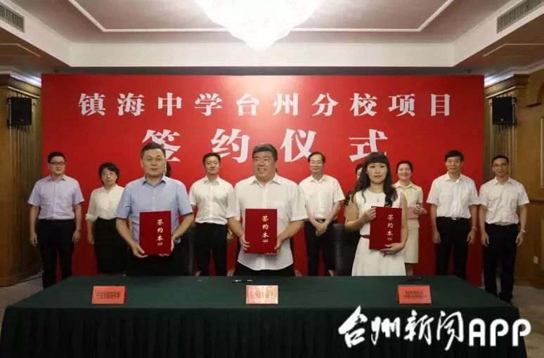 在台州市政府签署协议,标志镇海中学台州分校建设,进入实质性启动阶段
