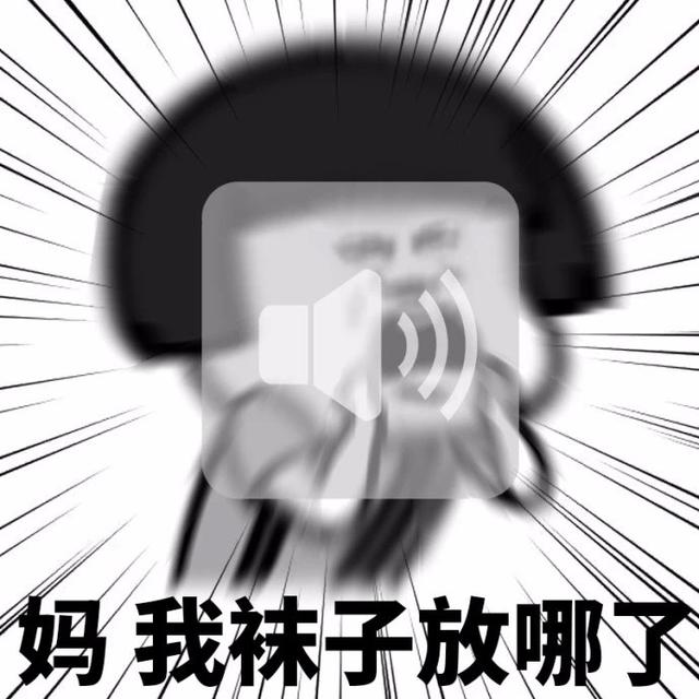 妈,我袜子放哪了