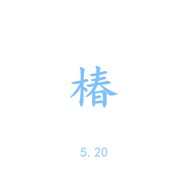 no5.《椿》沈以诚