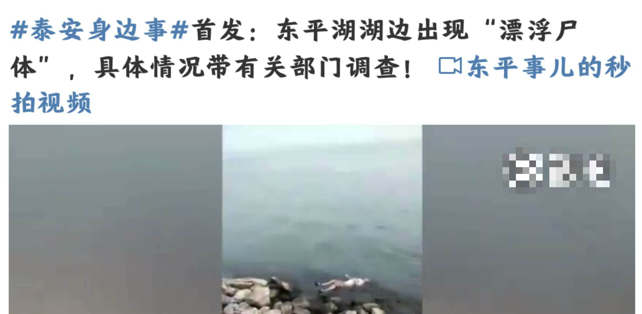 突发!15日,泰安东平湖惊现男尸,疑似外地游客溺亡
