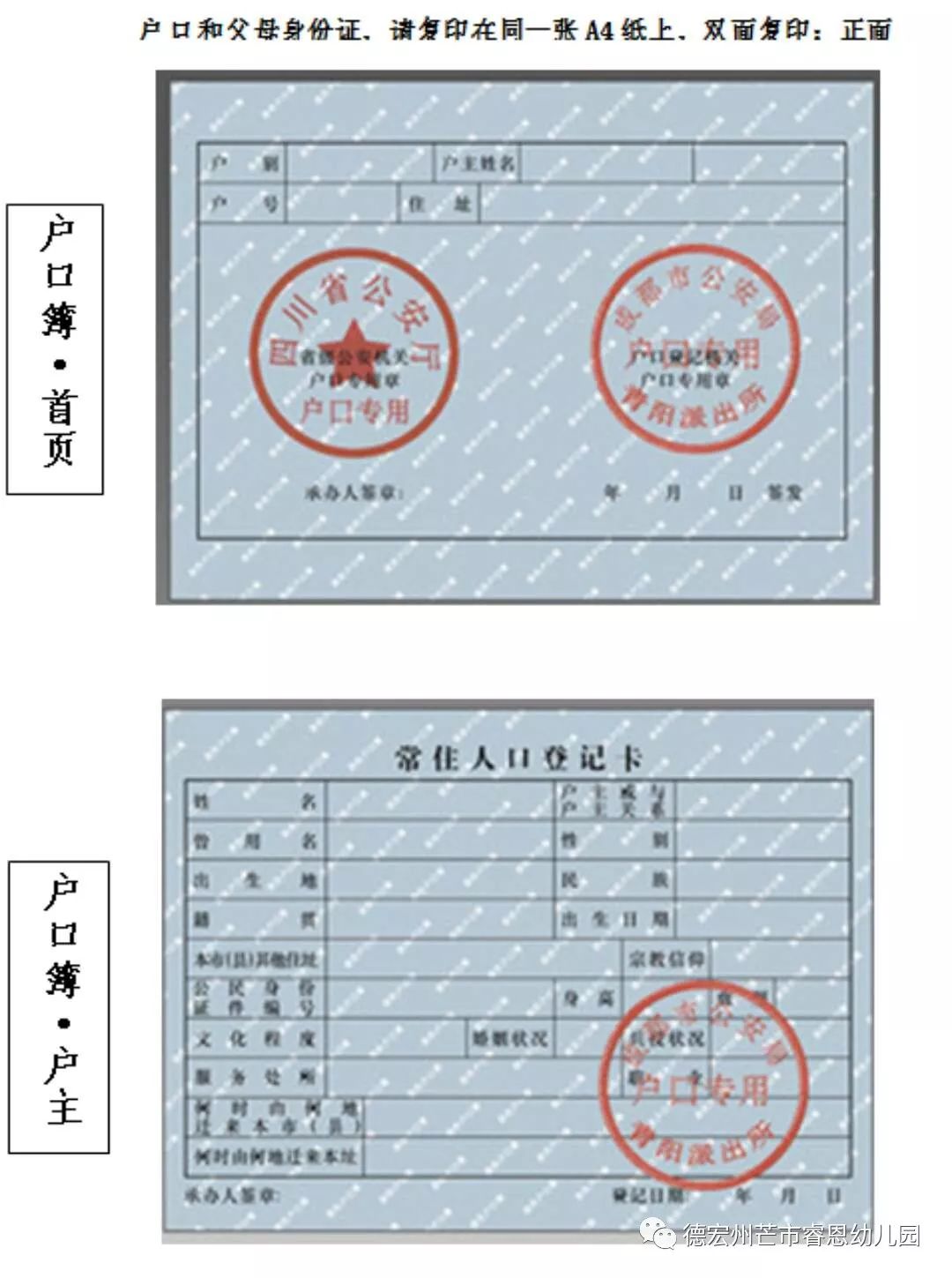 背面上半页为报名幼儿户口页,下半页为父母双方《身份证》正反面.