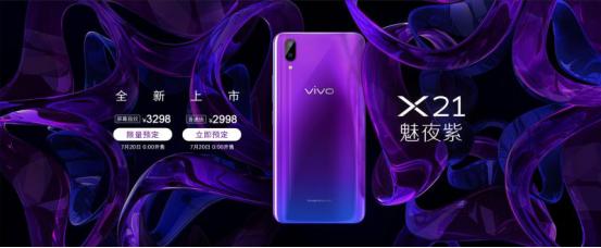 vivo X21推出全新配色，魅夜紫必成夏季時尚爆品 科技 第6張