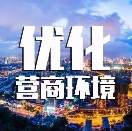 为企业追回损失62万!新城对破坏营商环境行为说"no"