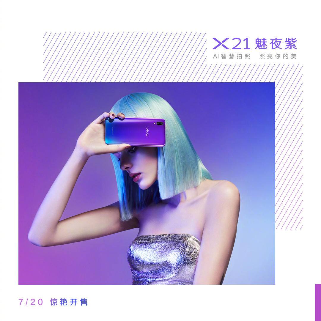 vivo NEX陪你看完世界盃， X21魅夜紫又要給你時尚的夏日狂歡 科技 第3張