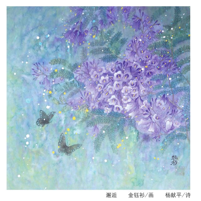 蓝花楹(节选)金钰衫/画 杨献平/诗把自己看得太高,灵魂容易跌倒.