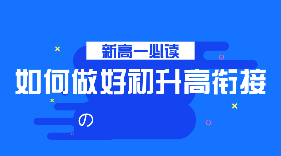 新高一必读:如何做好初升高衔接,更好地适应高中节奏?