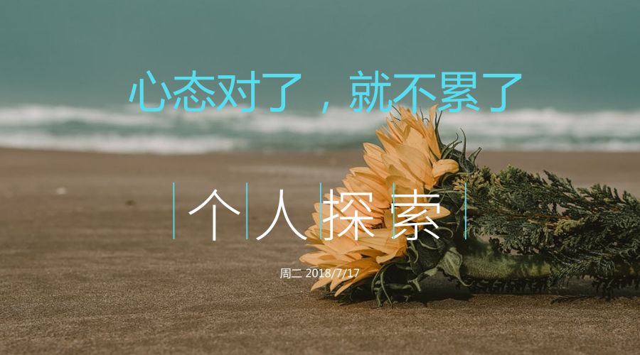 个人探索 | 心态对了,就不累了