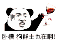 斗图表情包下载熊猫表情包怎么画宫斗专用表情包怼群主表情大全搞笑
