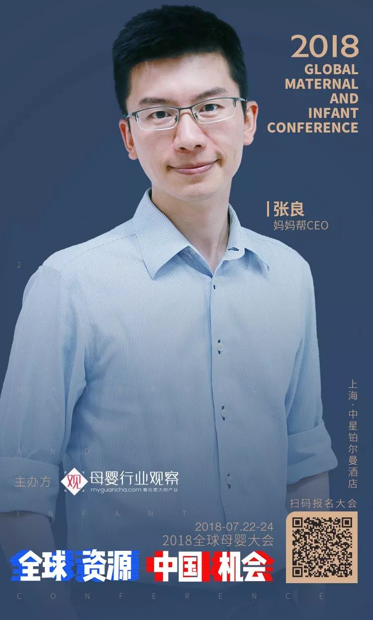 确认!妈妈帮ceo张良将出席"全球资源 中国机会·2018全球母婴大会"