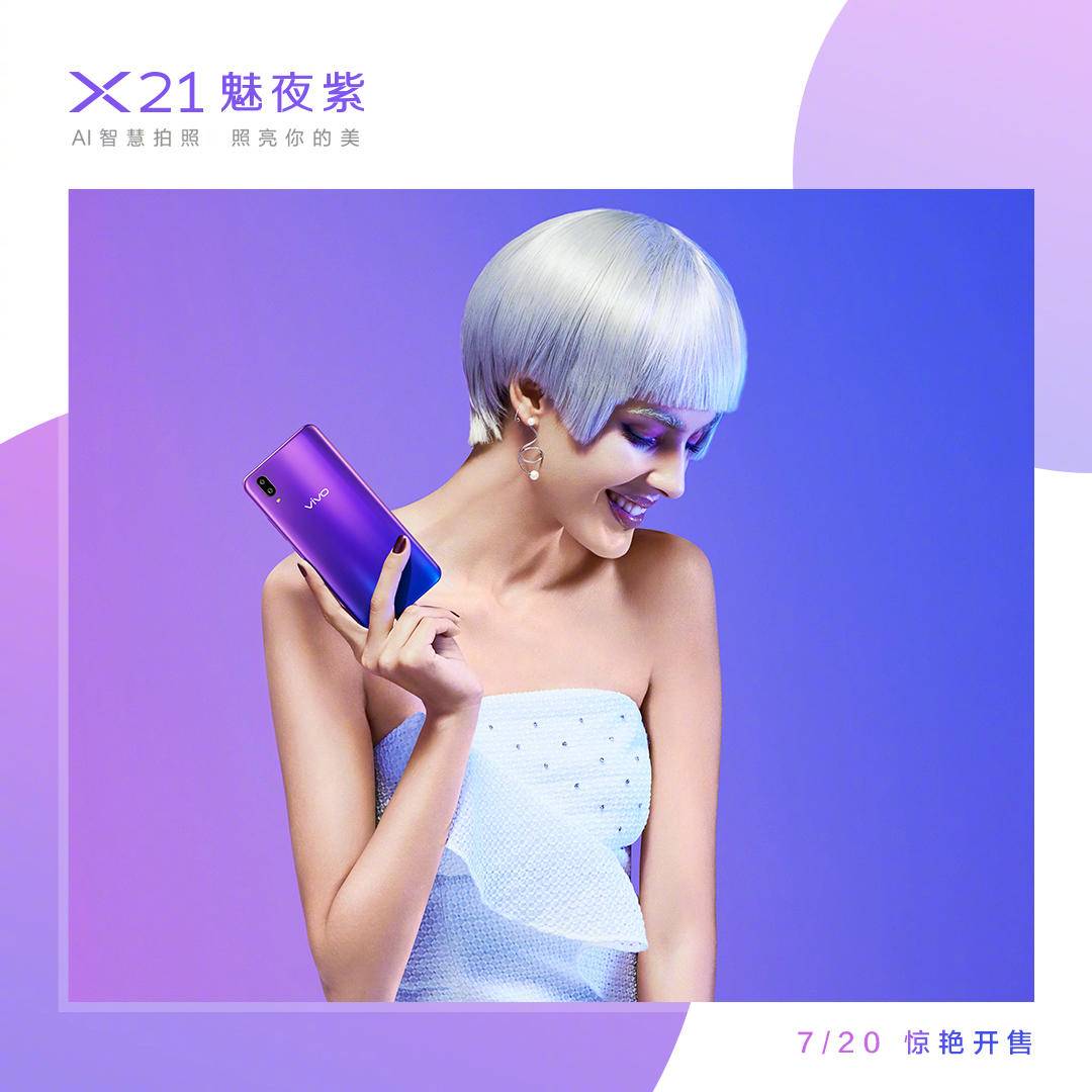 vivo NEX陪你看完世界盃， X21魅夜紫又要給你時尚的夏日狂歡 科技 第5張