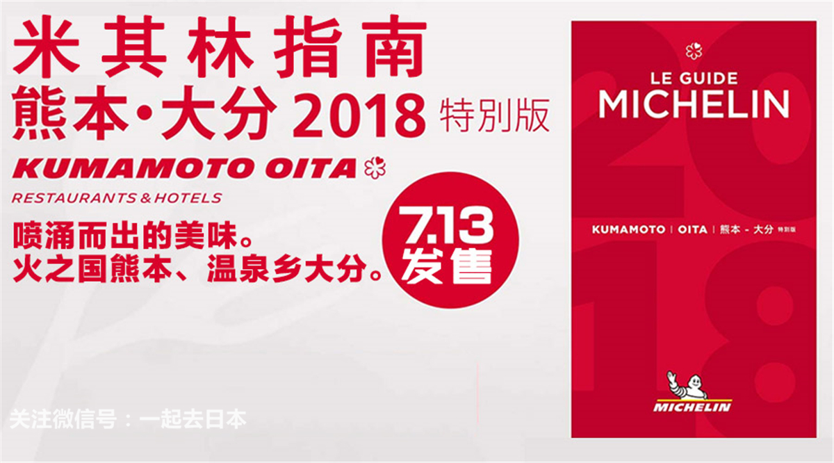 温泉之乡九州的米其林 熊本大分米其林18特别版发布