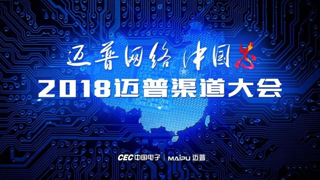 迈普通信以"建设中国人的安全网络"为使命,面对时下市场机遇与挑战,于