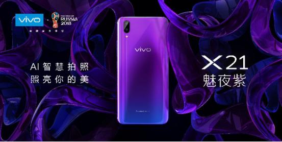 vivo X21推出全新配色，魅夜紫必成夏季時尚爆品 科技 第2張