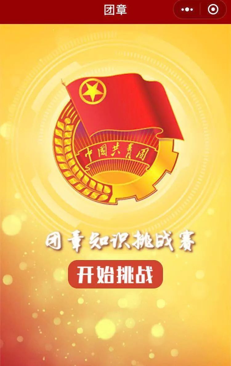 来一场航天青年的团章学习pk赛吧!