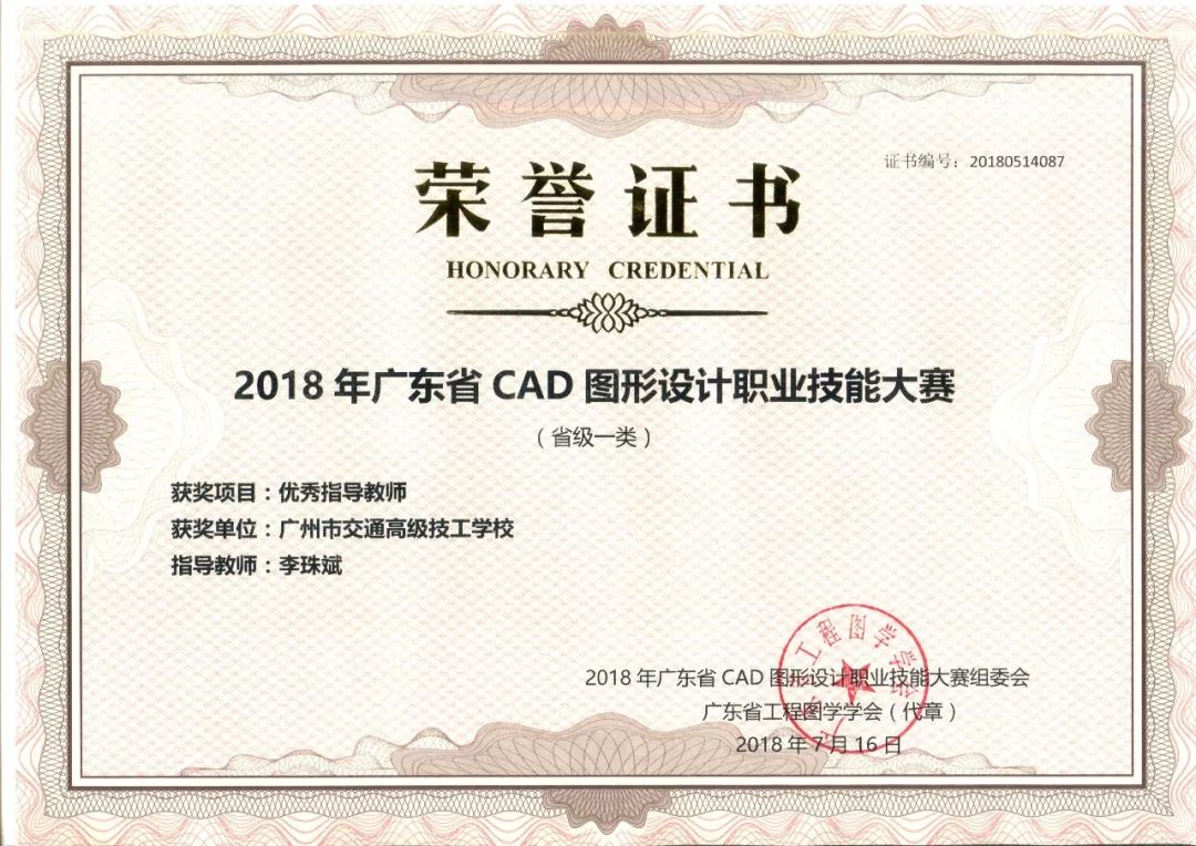 广州市交通技师学院师生在2018年广东省cad图形设计职业技能大赛中获