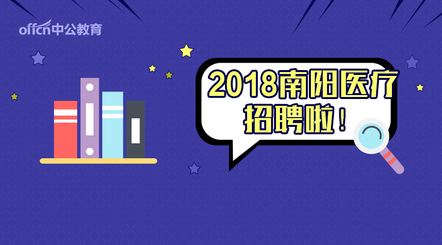 2018南阳市中心医院招聘117人,应届可报!