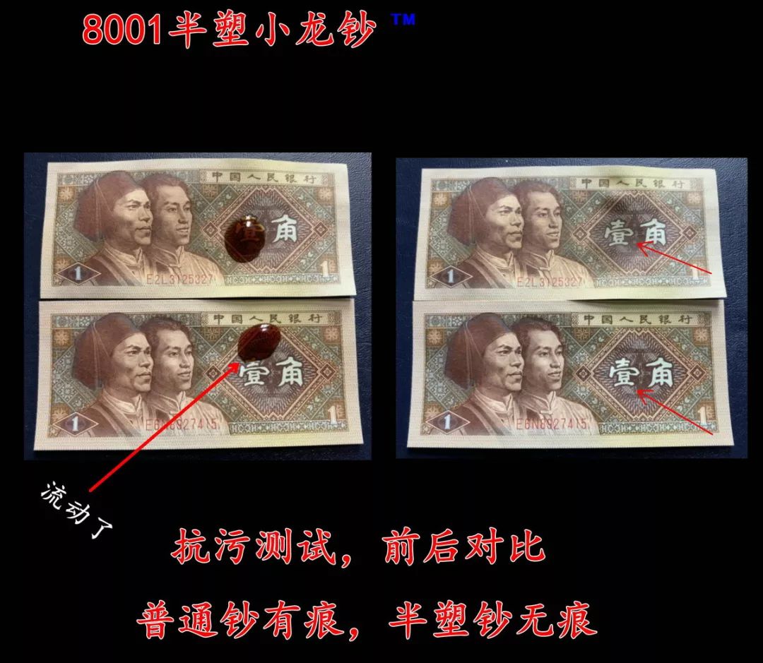 8001新品种：半塑小龙钞
