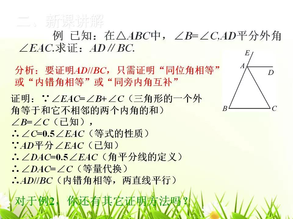 第七章:平行线的证明-北师大版八年级数学上册