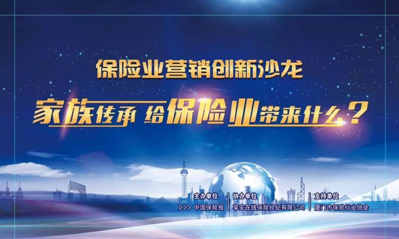 保险业营销创新沙龙:"家族传承"给保险业带来什么