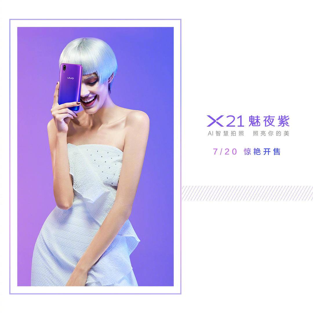 vivo NEX陪你看完世界盃， X21魅夜紫又要給你時尚的夏日狂歡 科技 第7張