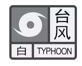 ▼ 东莞市气象台已于 7月16日18时05分 发布台风白色预警信号 请做好