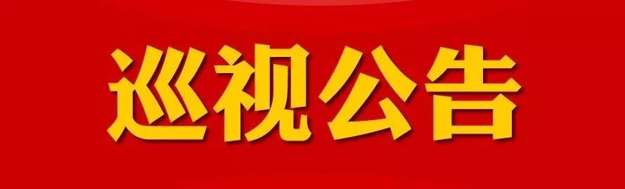 【巡视公告】省委第六巡视组巡视安源区公告