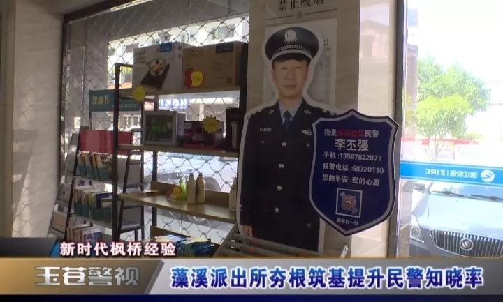 【玉苍警视】| 新时代枫桥经验:藻溪派出所夯根筑基