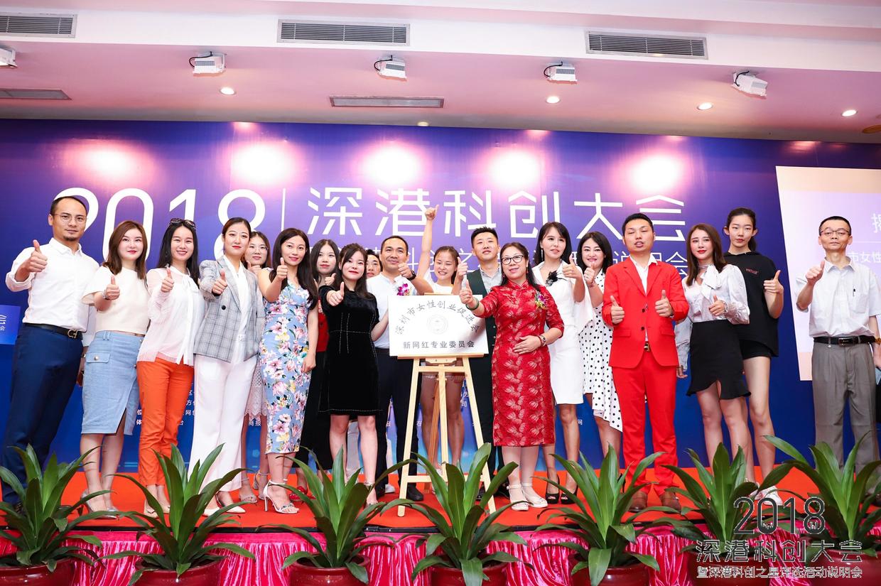 深圳市女创会新网红专委会正式成立 全力打造新时代网红的新标杆