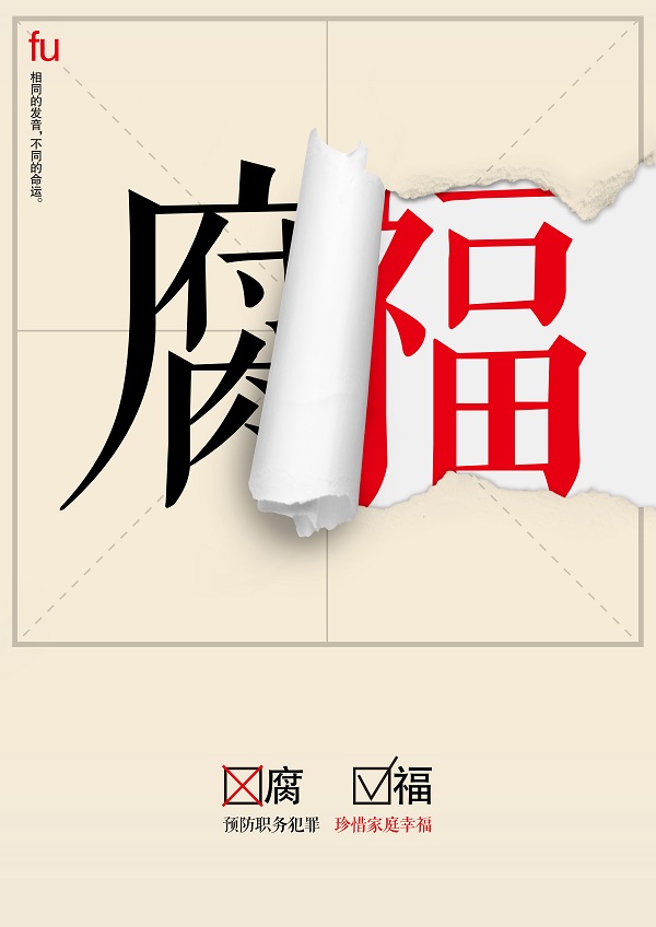 2018年山东省廉政文化作品征集公益广告类作品-016 廉洁是福