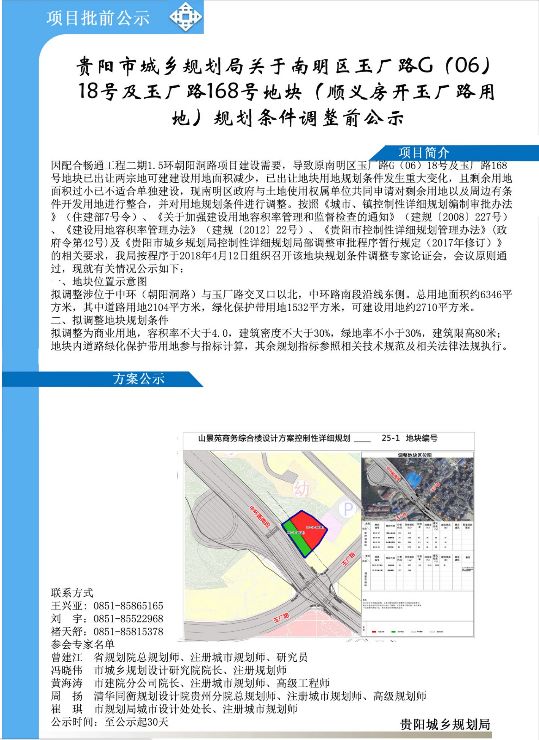 7月16日,贵阳市城乡规划局发布了 关于南明区玉厂路g(06)18号 及玉厂