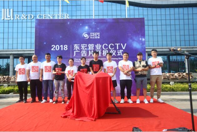 东宏管业cctv广告片开机仪式隆重举行