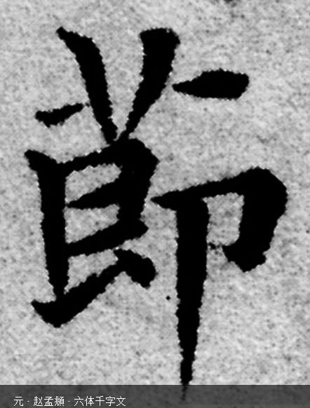 每日一字|"节"字的繁体楷书写法演示,掌握这个字法就