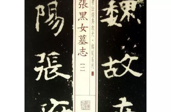 虽然基本笔画仍属隶书,但字形与魏碑相似,尤与魏碑中的《张黑女墓志》