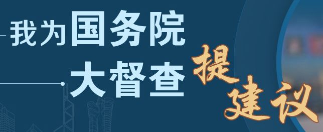 2018年国务院大督查 征集问题线索和意见建议公告