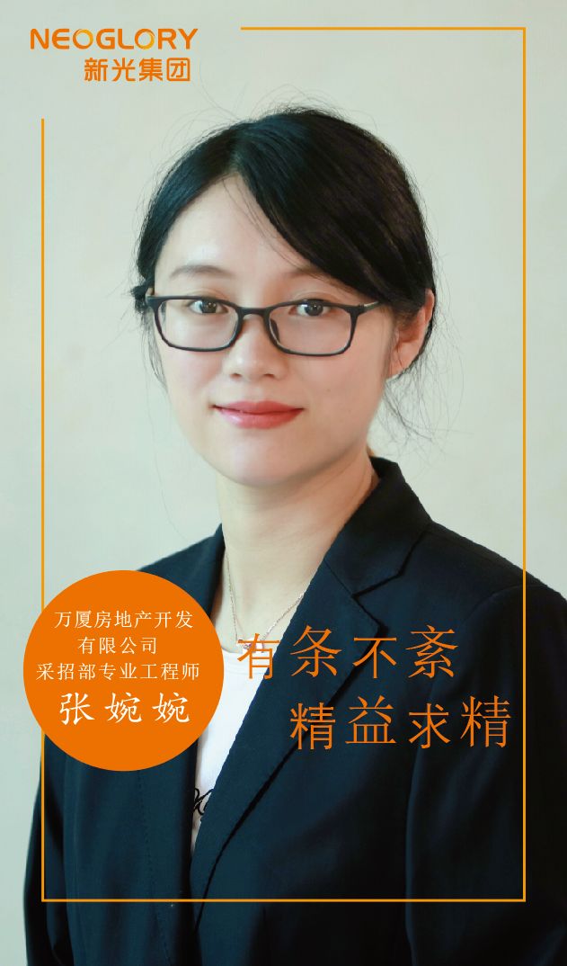 万厦房产采招部张婉婉:有条不紊 精益求精 新光"她"能量