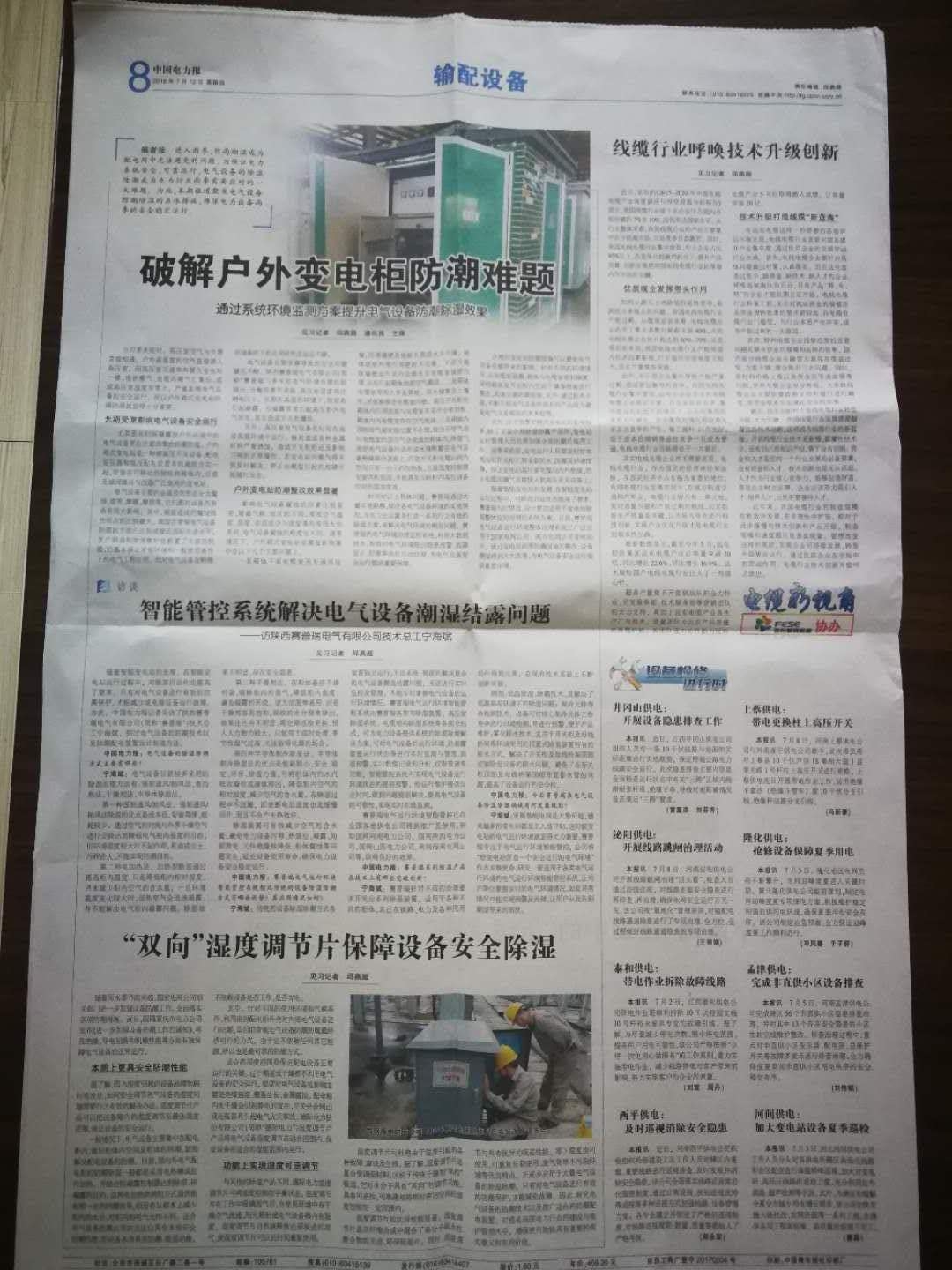 中國電力新聞網記者專訪-智能管控系統解決電氣設備潮濕結露問題 科技 第1張