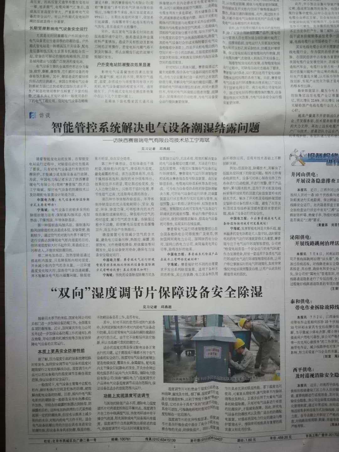 中國電力新聞網記者專訪-智能管控系統解決電氣設備潮濕結露問題 科技 第3張