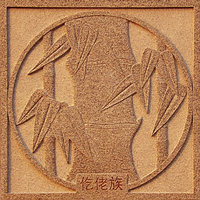 【仡佬族】象征图案:大竹