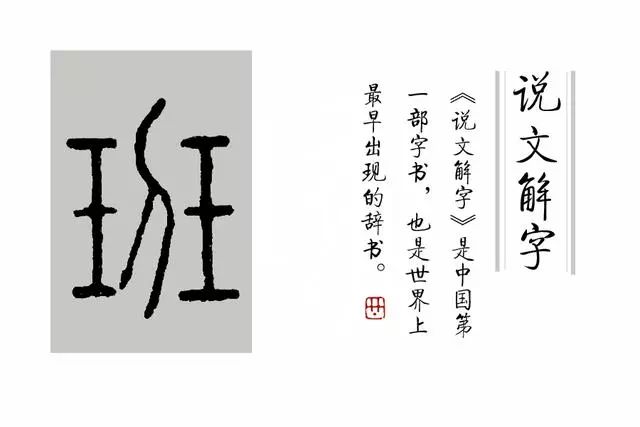 《说文解字》第34课:整天用的班字,你