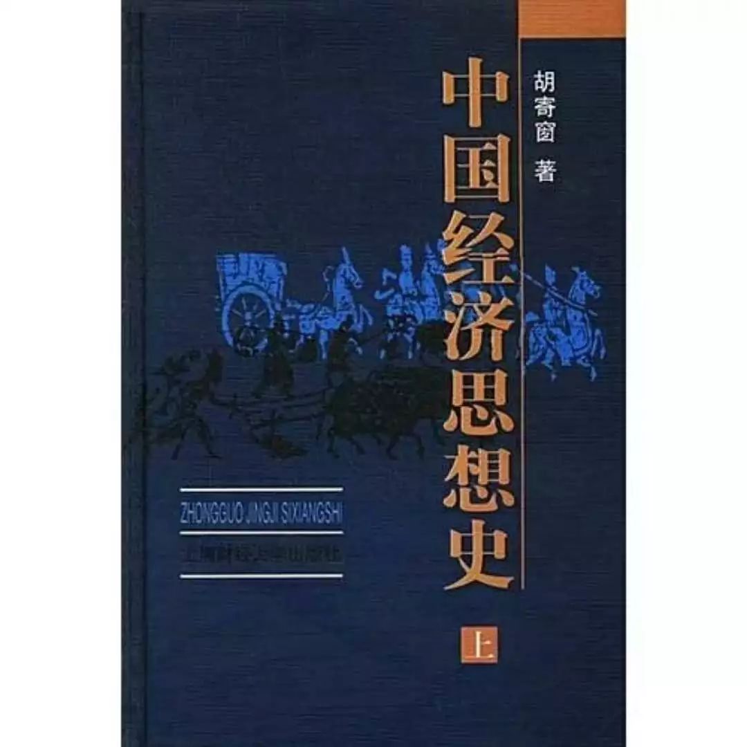 (中国经济思想史 胡寄窗著 您刚才讲到地主经济和市场的关系.