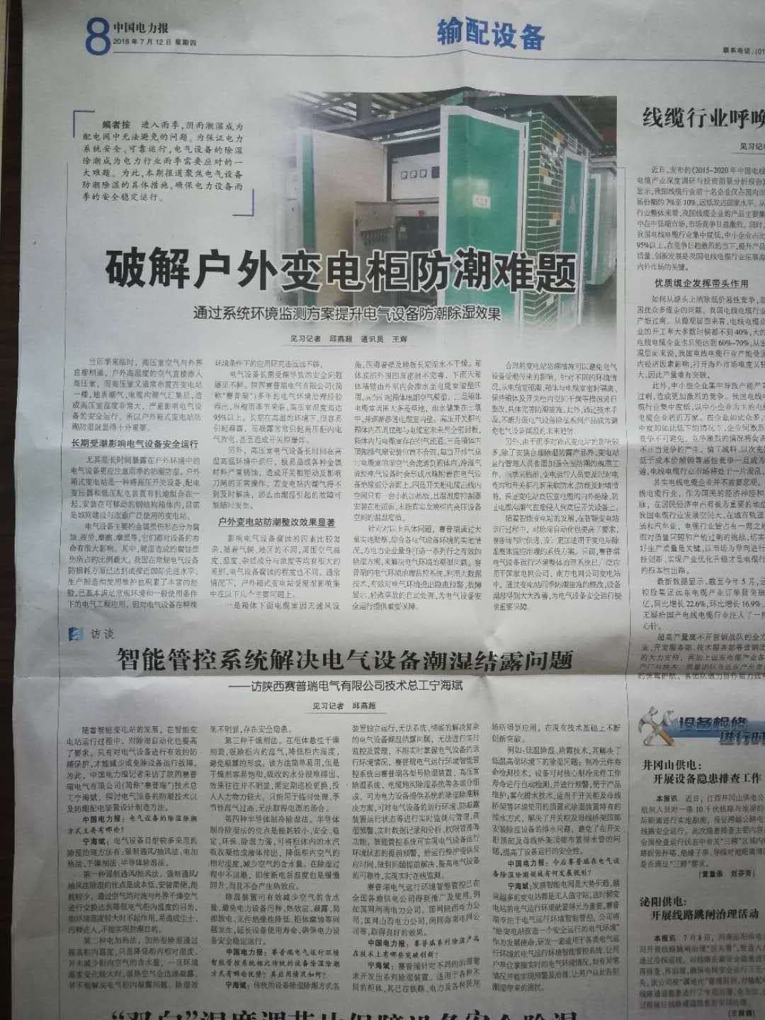 中國電力新聞網記者專訪-智能管控系統解決電氣設備潮濕結露問題 科技 第2張
