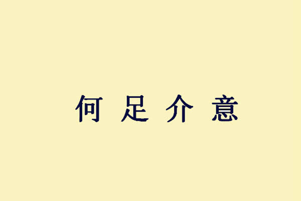 陈磊落取自什么成语_成语故事图片(2)