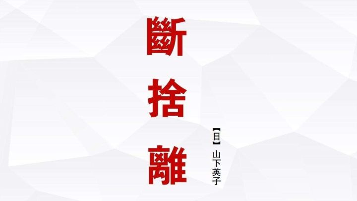 断舍离| 可以很勇敢,也可以很温柔