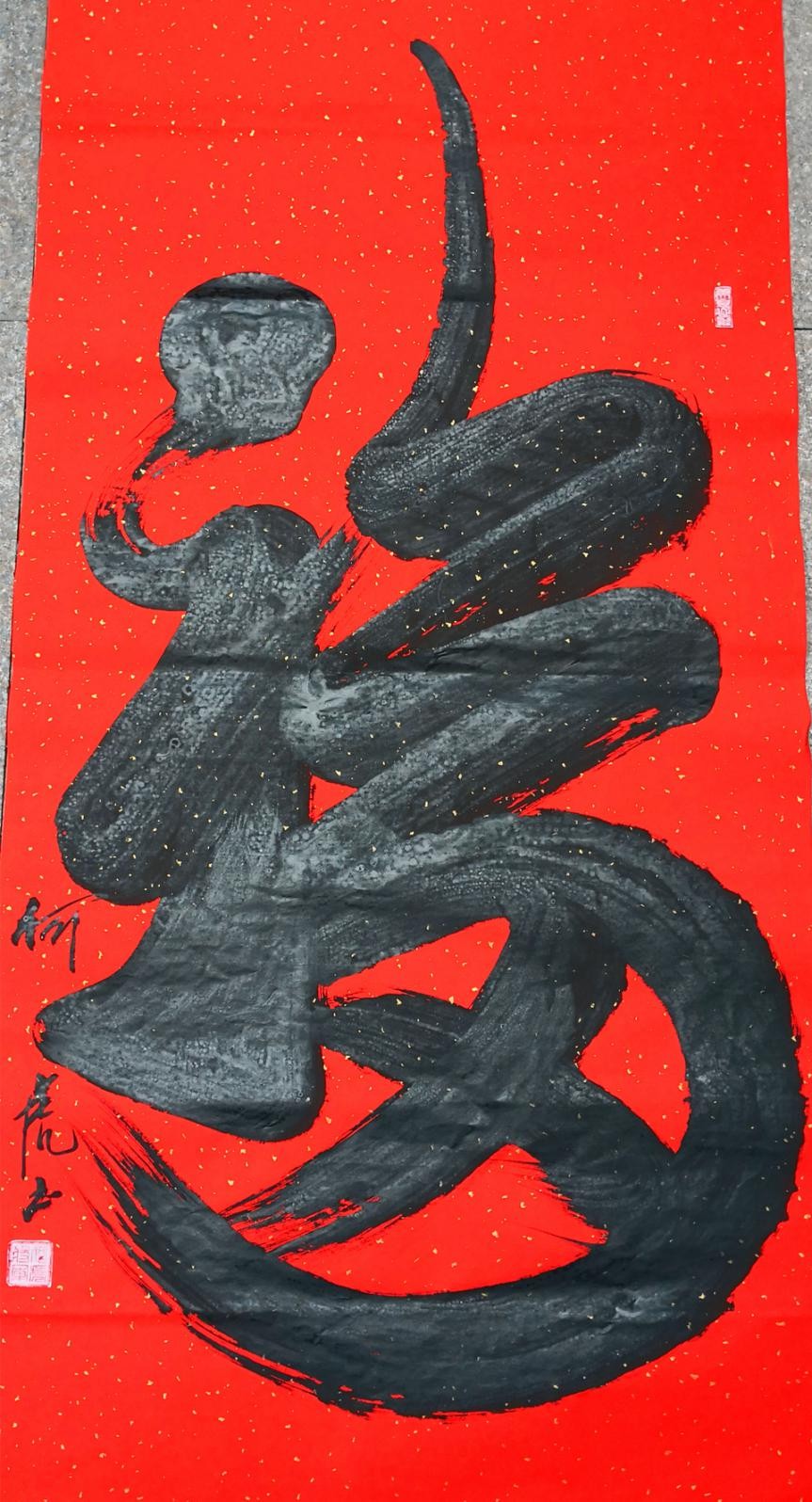 一笔书就的龙,虎,蛇等字,美若图画;他还对龙,虎,牛,龟,蛇,福,禄,寿,喜