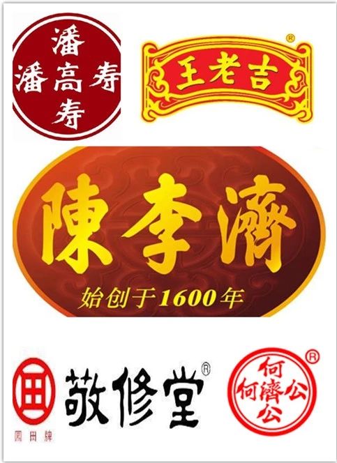 还有,400多年历史的陈李济 (广药历史最悠久的品牌) 王老吉,潘高寿